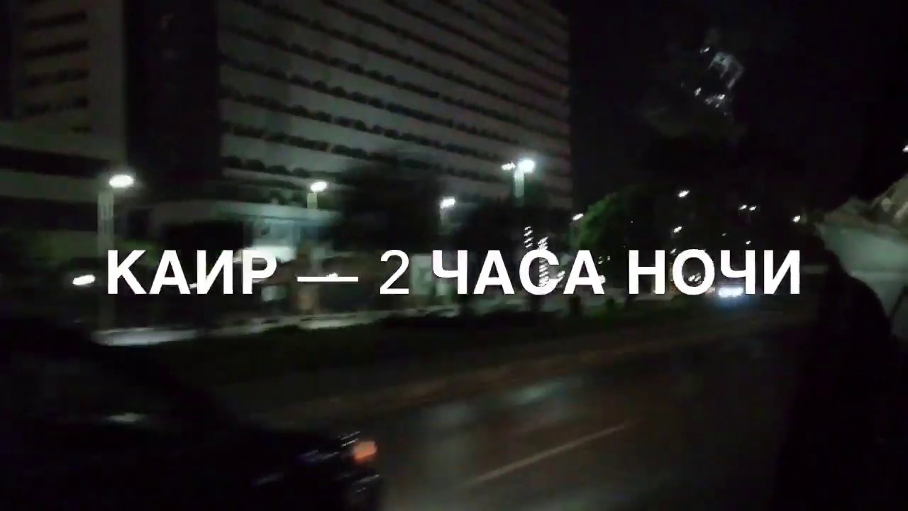 Каир ночью страшно капец