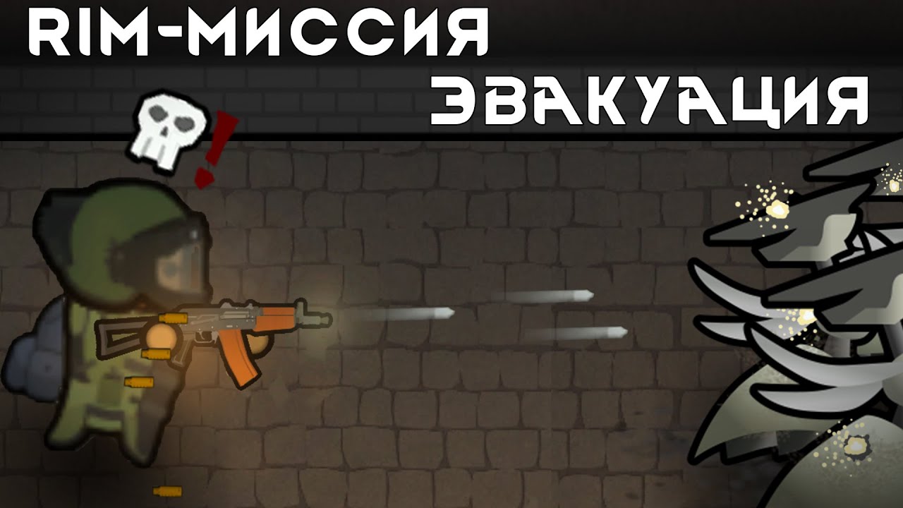 Rim - Миссия | Эвакуация