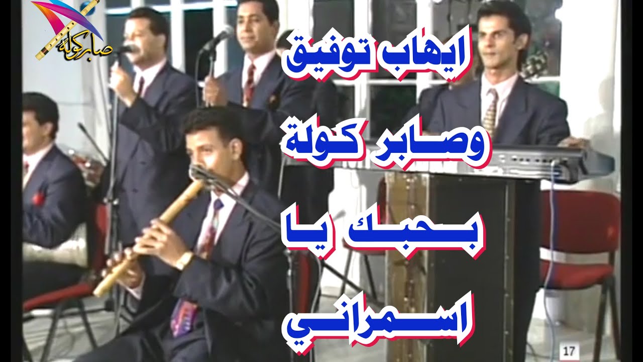 ايهاب توفيق  وصابر كوله / اغنيه بحبك يا اسمراني / #saber_kawla / #صابر_كولة / #تونس / #المغرب