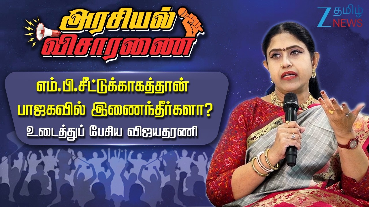 Vijay | Vijayadharani | ArasiyalVisaranai | எல்லாமே விஜய் கையில்தான் இருக்கு: விஜயதரணி