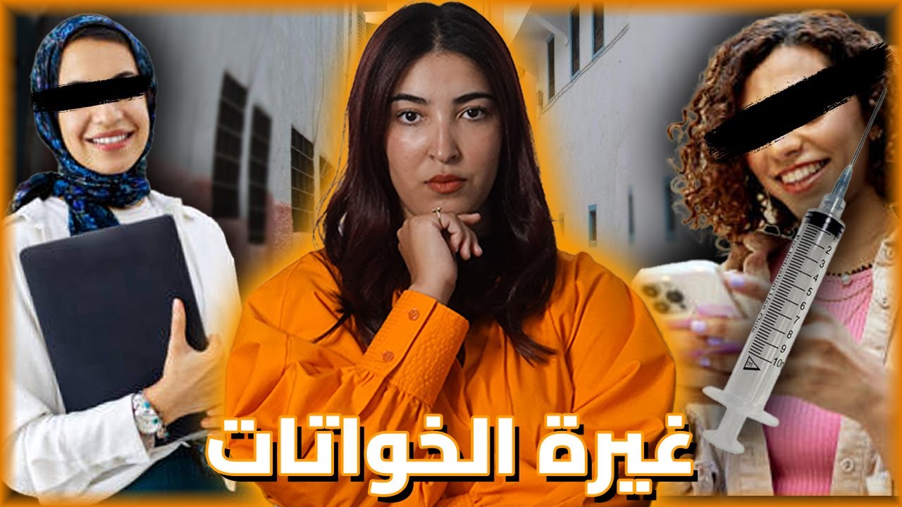 منين كايكون قلب الخواتات عامر بالحسد و الغدر ،كاتكون النتيجة كارثية 🇲🇦🔥