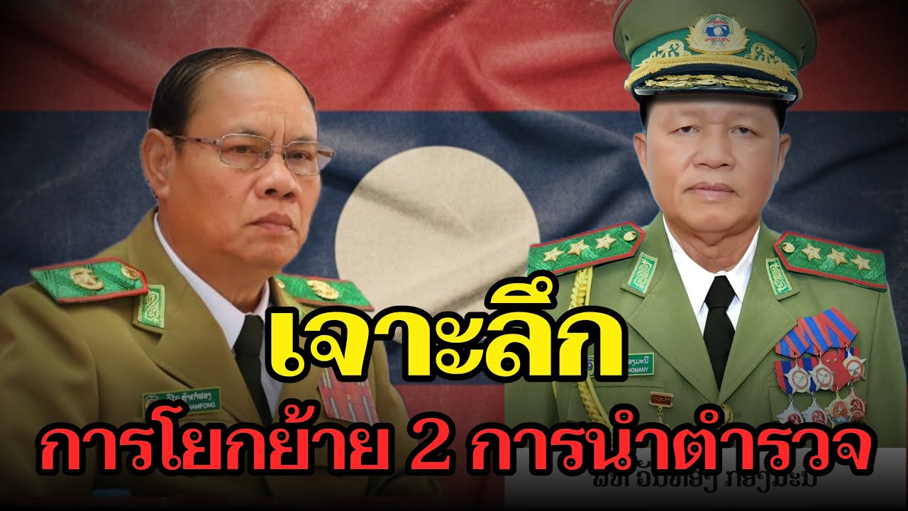 เจาะลึก การโยกย้าย พลเอก-พลโท ลดบทบาด หรึอ ติดปีก
