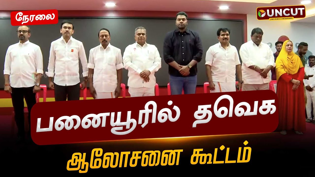 🔴LIVE: பனையூரில் தவெக ஆலோசனை கூட்டம் | TVK Vijay | Aadhav Arjuna | #sengottaiyan | #TVK | CTR | DMK
