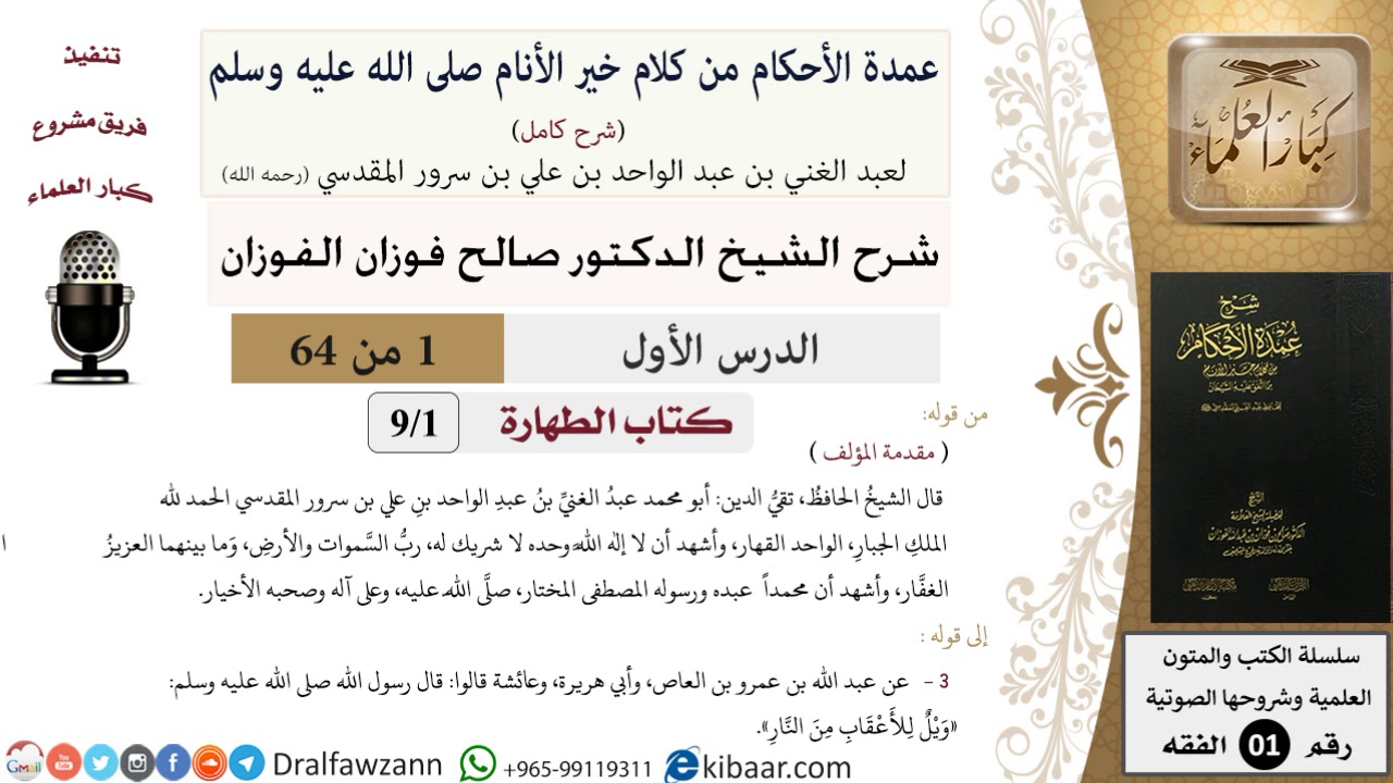 1 من 64\شرح عمدة الأحكام (شرح كامل مع أسئلة)\مقدمة المؤلف\ويل للأعقاب\صالح الفوزان\الفقه