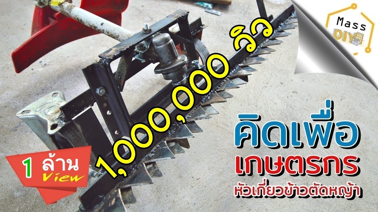 วิธีทำ หัวเกี่ยวข้าว และ ตัดหญ้าหน้ากว้าง EP.1 | Sickle Bar Mower