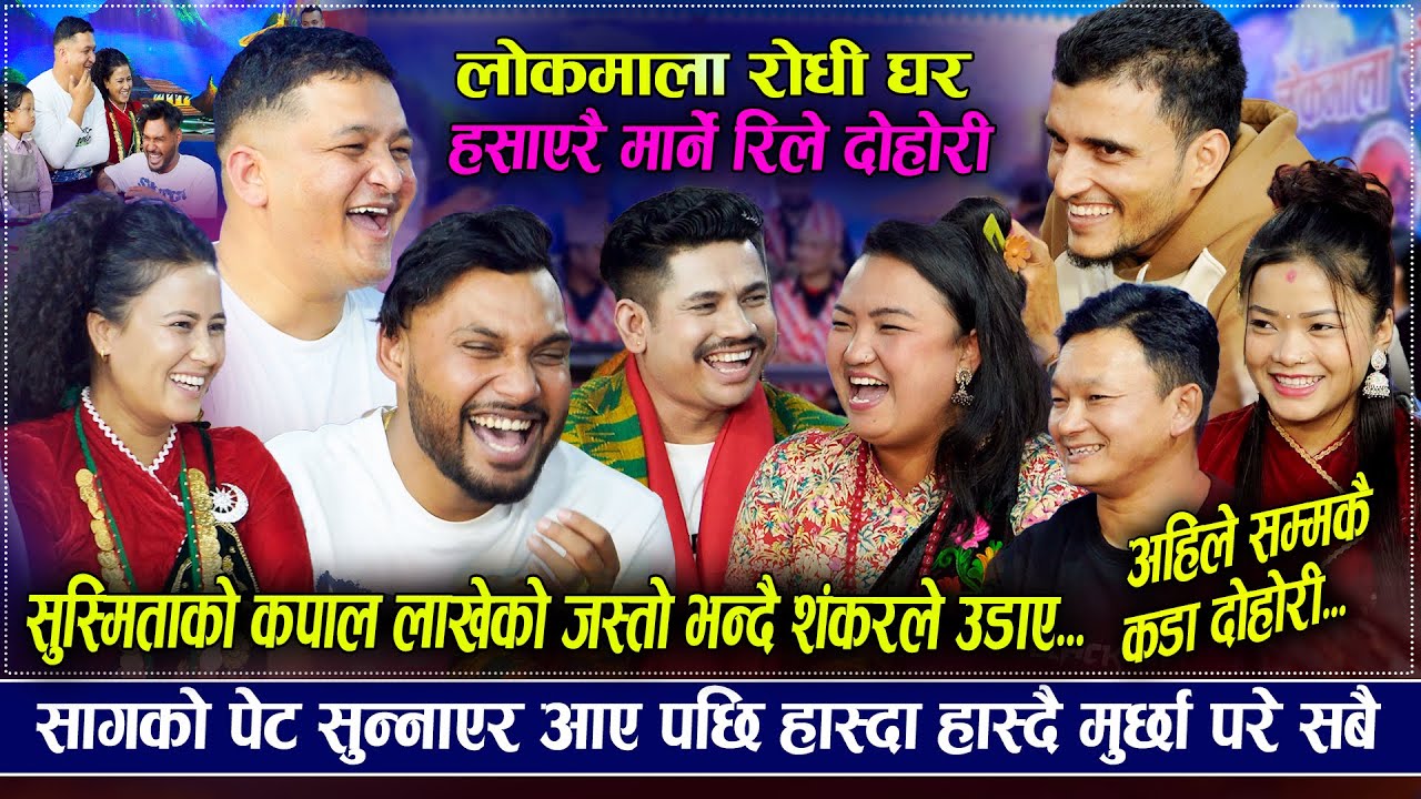 लास्टै रमाइलो उधुम मच्चाउने रिले दोहोरी।विदेशबाट सागर खाली हात आएपछि।beshi।New Rile Live Dohori2082 