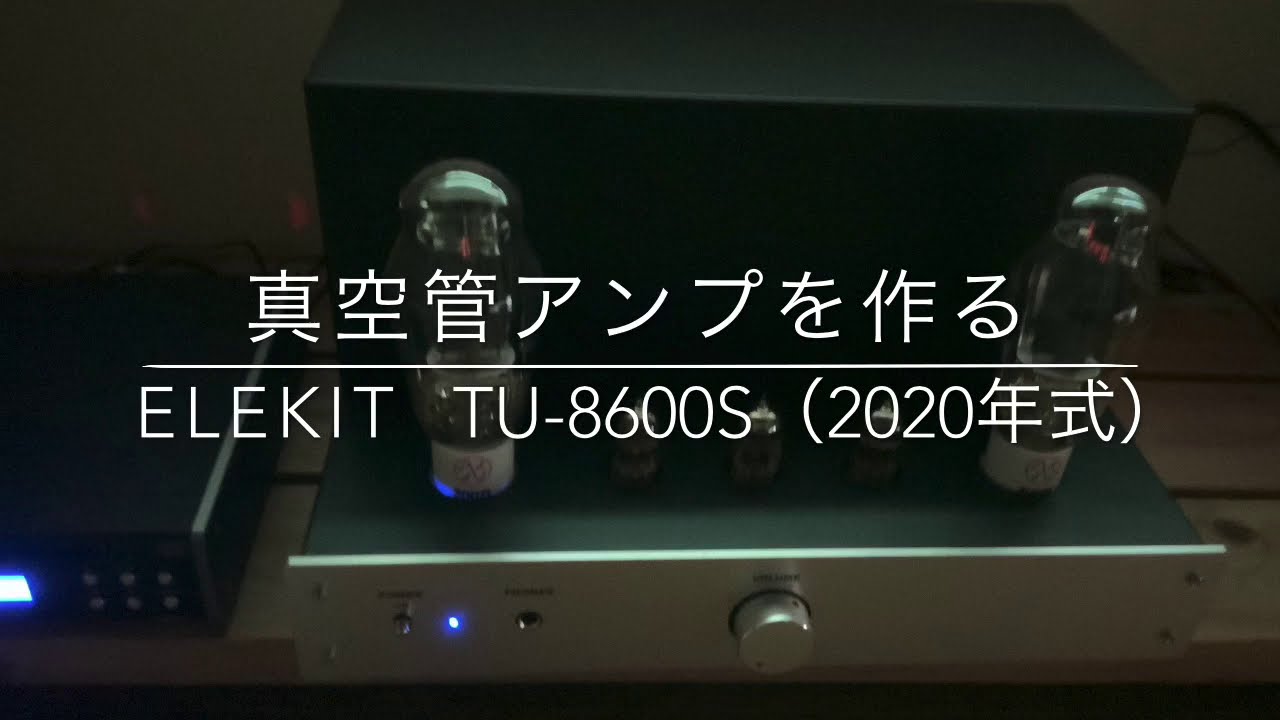 真空管アンプを作る　 ELEKIT TU-8600S（2020年式）