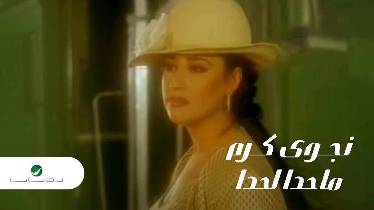 Najwa Karam Ma Hada La Hada نجوى كرم - ماحدا لحدا