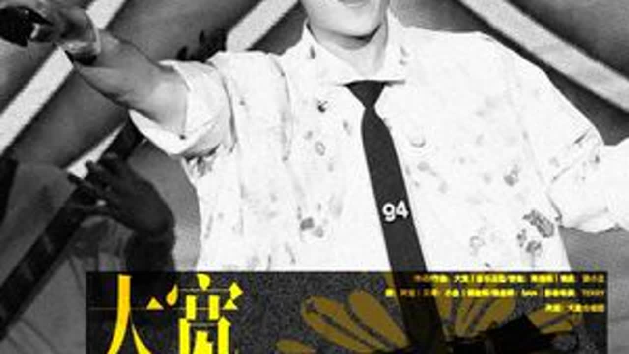 崇拜自己就像个大款一样自在！ 大宽 - 大款（Live）-托各位大款的福，每次听到这首歌，都会觉得自己变成一个超有自信超有底气超级无敌有勇气的人。每一夜在台上唱到这首的时候，都会觉得宇宙所有...