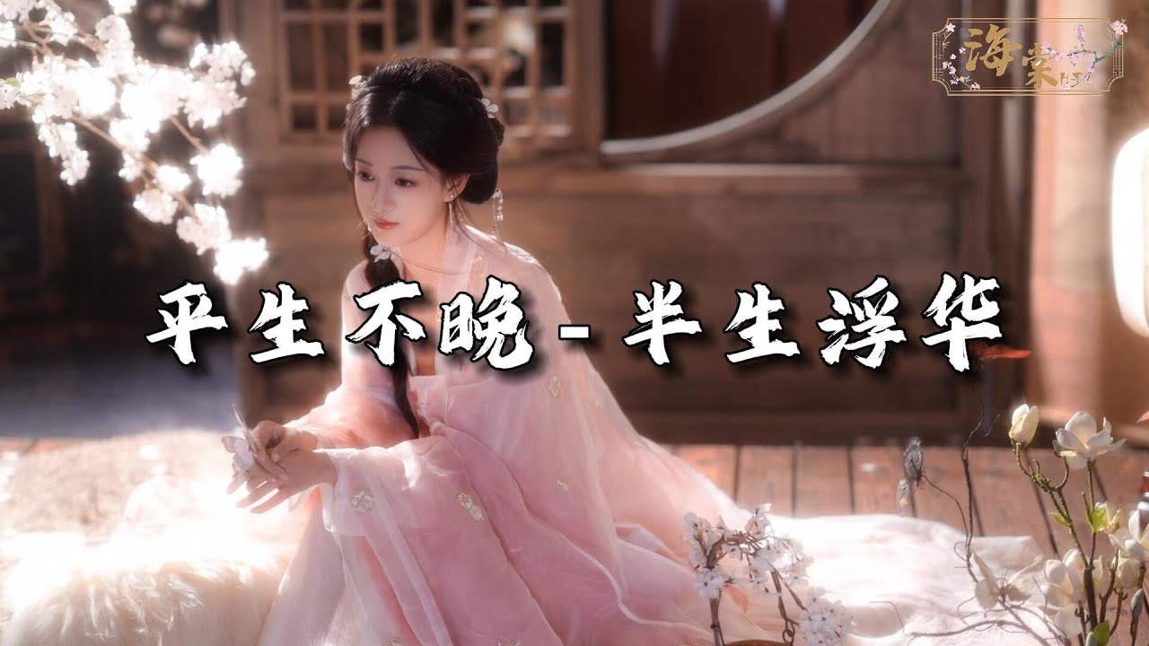 平生不晚 - 半生浮华『琵琶弦歌声暗哑  酒饮尽半盏杏花，几寸相思散天涯星辰悠悠坠下。』【动态歌词MV】