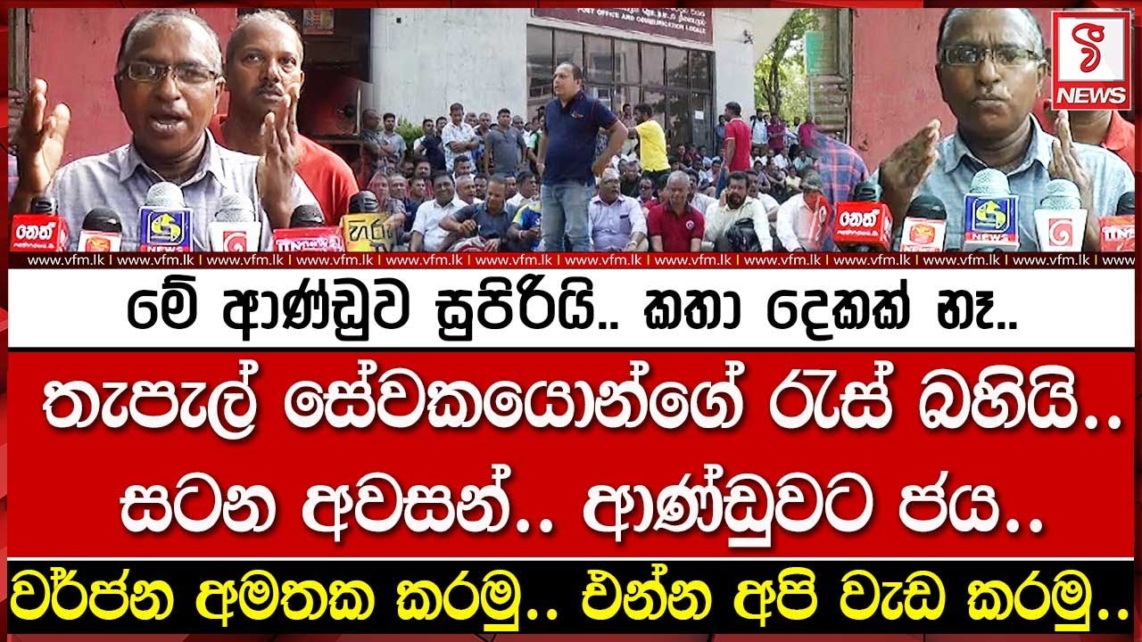 තැපැල් සේවකයොන්ගේ රැස් බහියි..