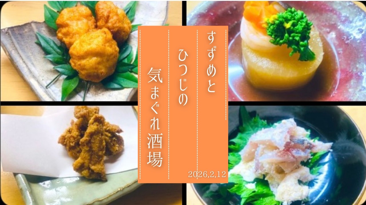 すずめとひつじの気まぐれ酒場　本日20:00オープン　みんなで乾杯！