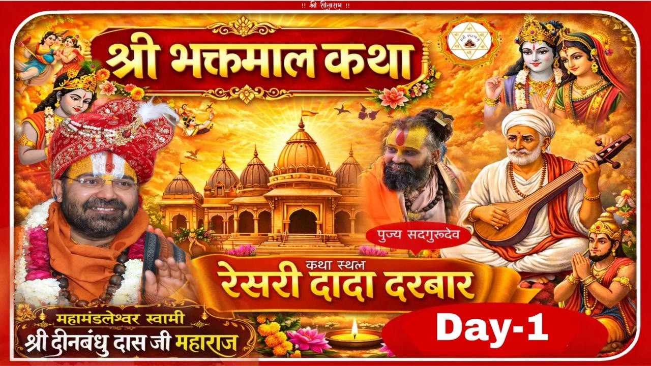 DAY- 1 श्री भक्तमाल कथा | महामंडलेश्वर स्वामी श्री दीनबंधुदास जी महाराज, रेसरी दादा दरवार |