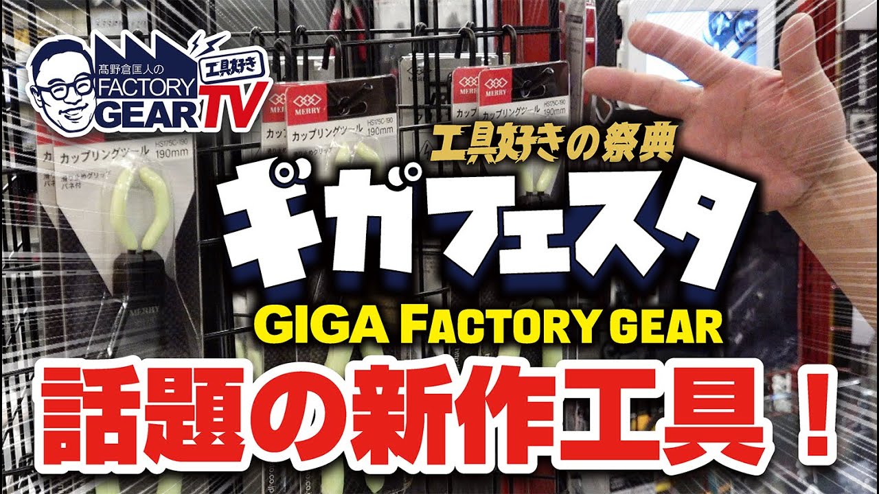 ギガフェスタ2025で超話題になった注目工具とは？【Vol.601】