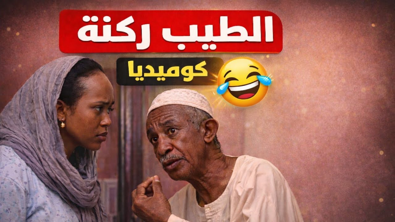 الطيب ركنة ـ كوميديا مع الطيب وسحر