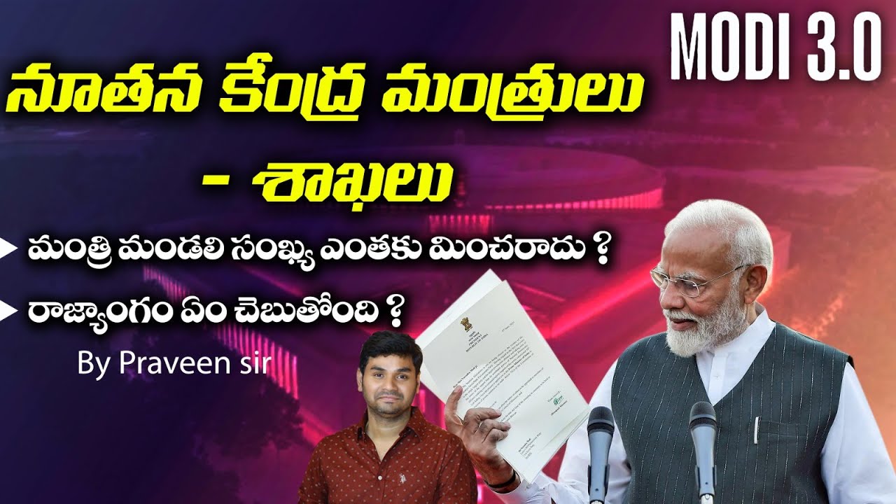 నూతన కేంద్ర మంత్రులు - శాఖలు మంత్రి మండలి సంఖ్య ఎంతకు మించరాదు ?Current Polity | PRAVEEN SIR