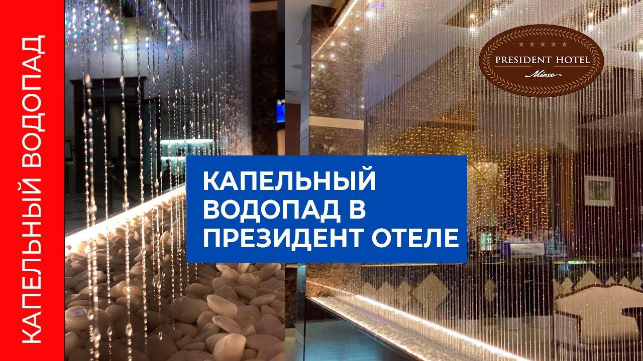 Капельный водопад в Президент Отель Минск: элегантность и роскошь