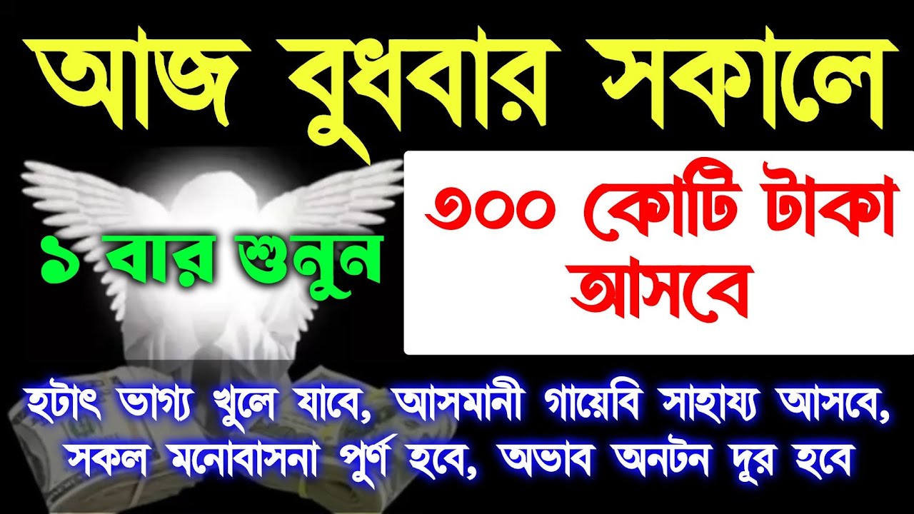 আজ বুধবার সকালে সুরাটি শুধুমাত্র ১ বার শুনুন ইনশাআল্লাহ কপাল খুলে যাবে। সকল মনোবাসনা পুরন হবে 