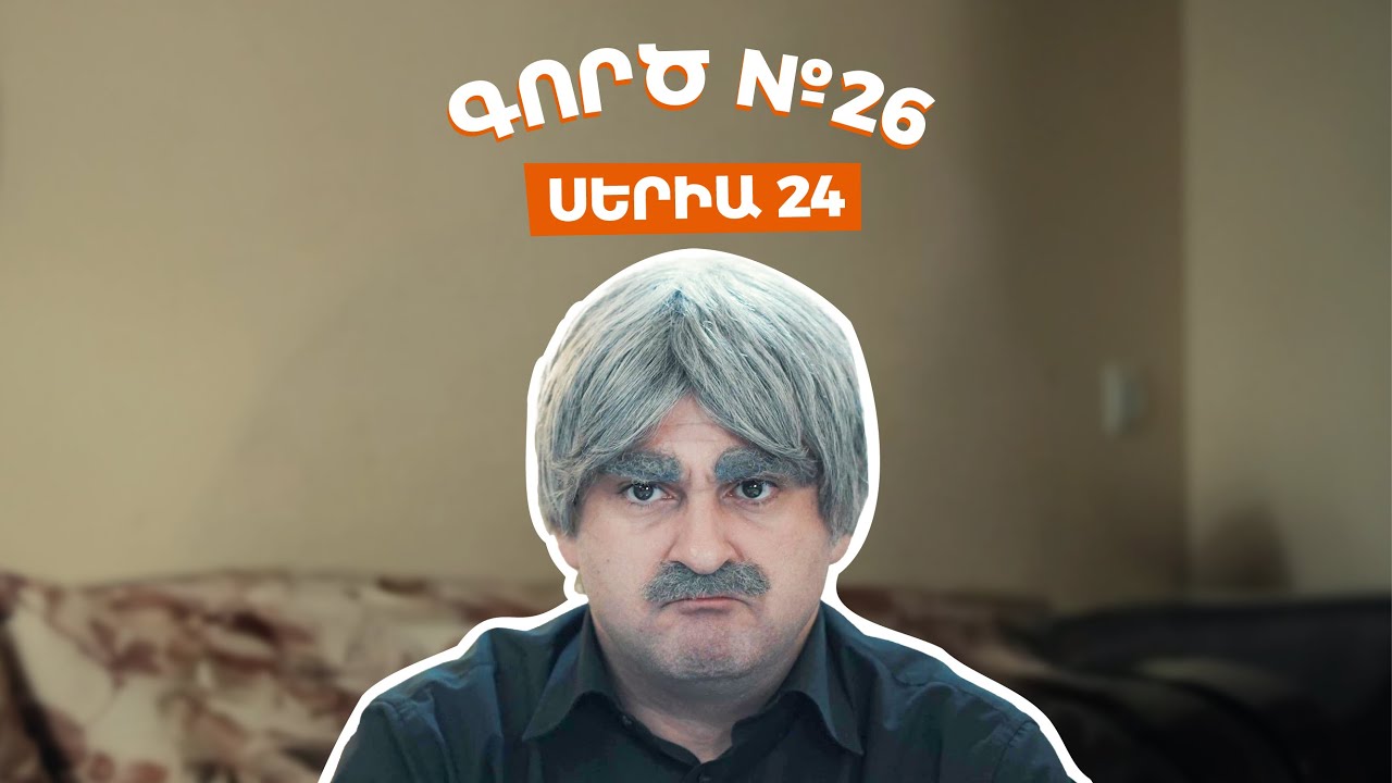 Գործ №26 - Սերիա 24