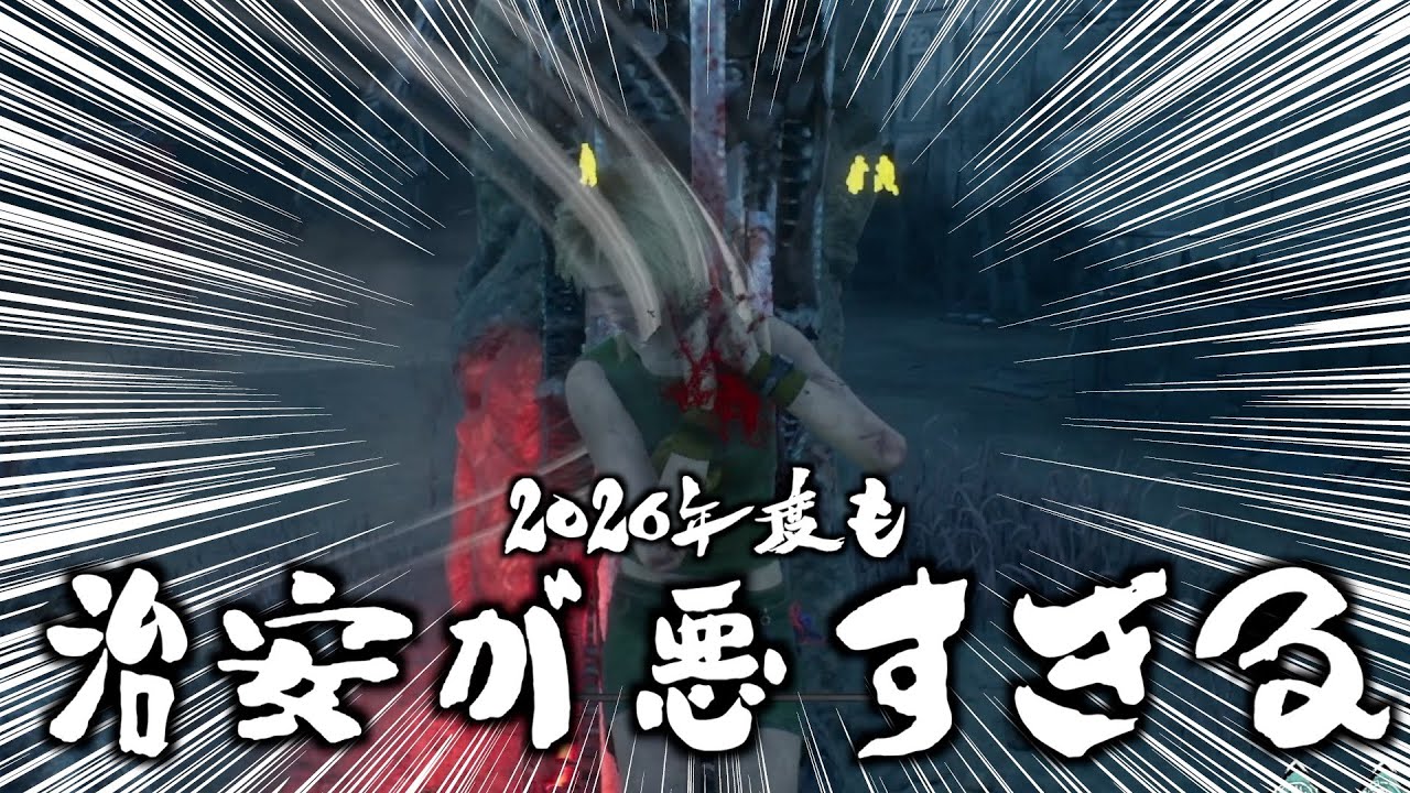 【2026年初】んで、帰ってきてこれ【Dead by Daylight Season5】