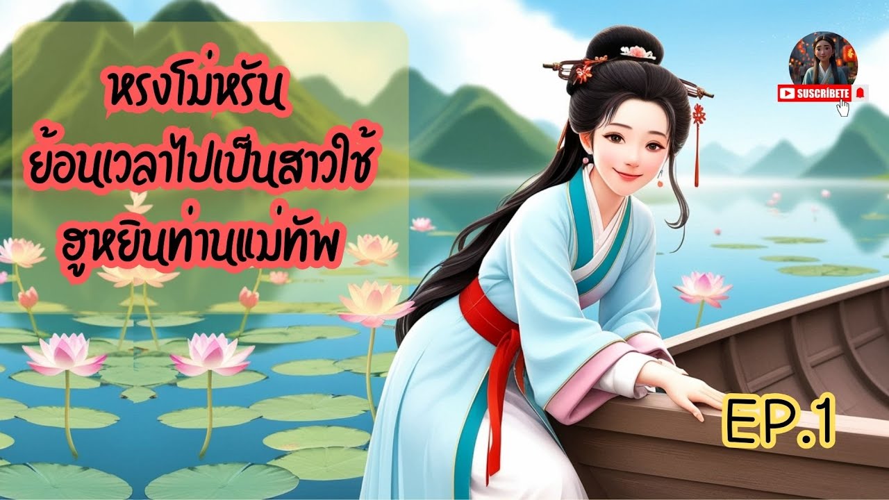 นิยายจีนโบราณ   เรื่อง หรงโม่หรัน ย้อนเวลาไปเป็นสาวใช้ฮูหยินท่านแม่ทัพ  |   EP.1