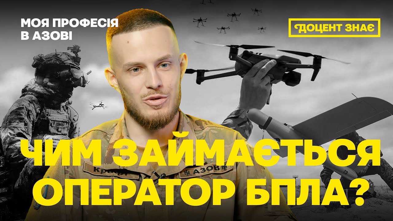 ОПЕРАТОР БПЛА «КРАФТ». Моя професія в АЗОВі. Випуск 3