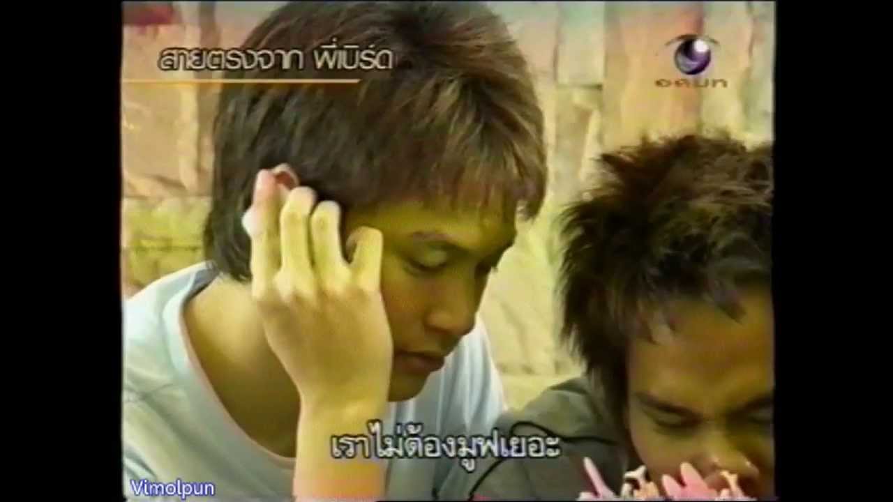 พี่เบิร์ด โทรศัพท์คุยกับ กัมบี้