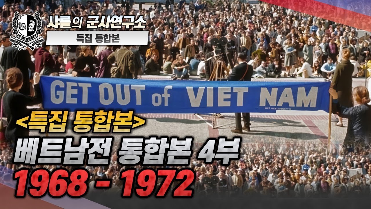 [특집 통합본] 베트남전 통합본 -4부 1968~1972#샤를세환#이세환