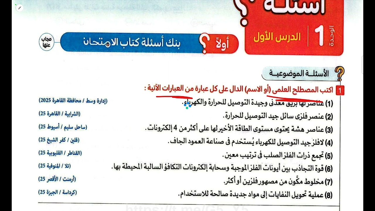 حل أسئلة كتاب الامتحان درس الفلزات واللافلزات | الصف الأول الإعدادي 