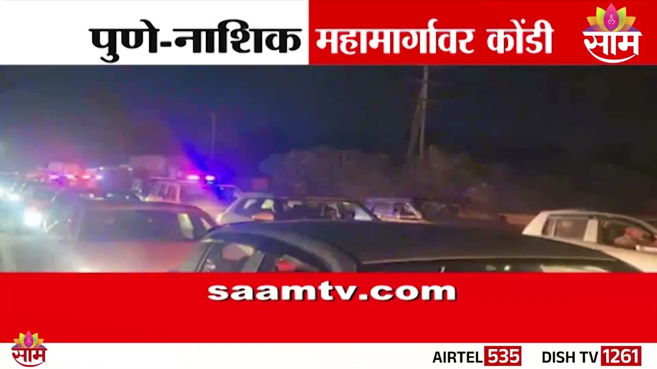 पुणे-नाशिक महामार्गावर भीषण कोंडी! | Pune Nashik Expressway Traffic Jam