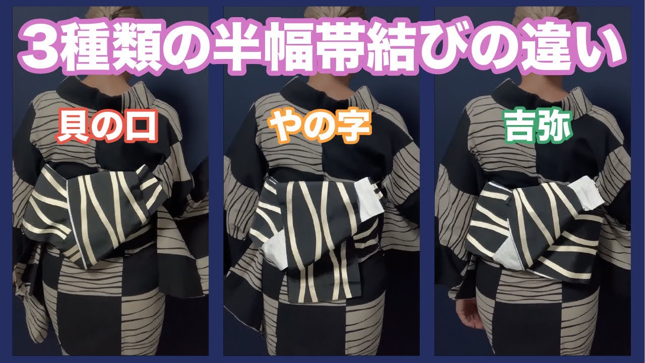 #貝の口　#やの字　#吉弥結び　似ている半幅帯結び3種　それぞれの違い