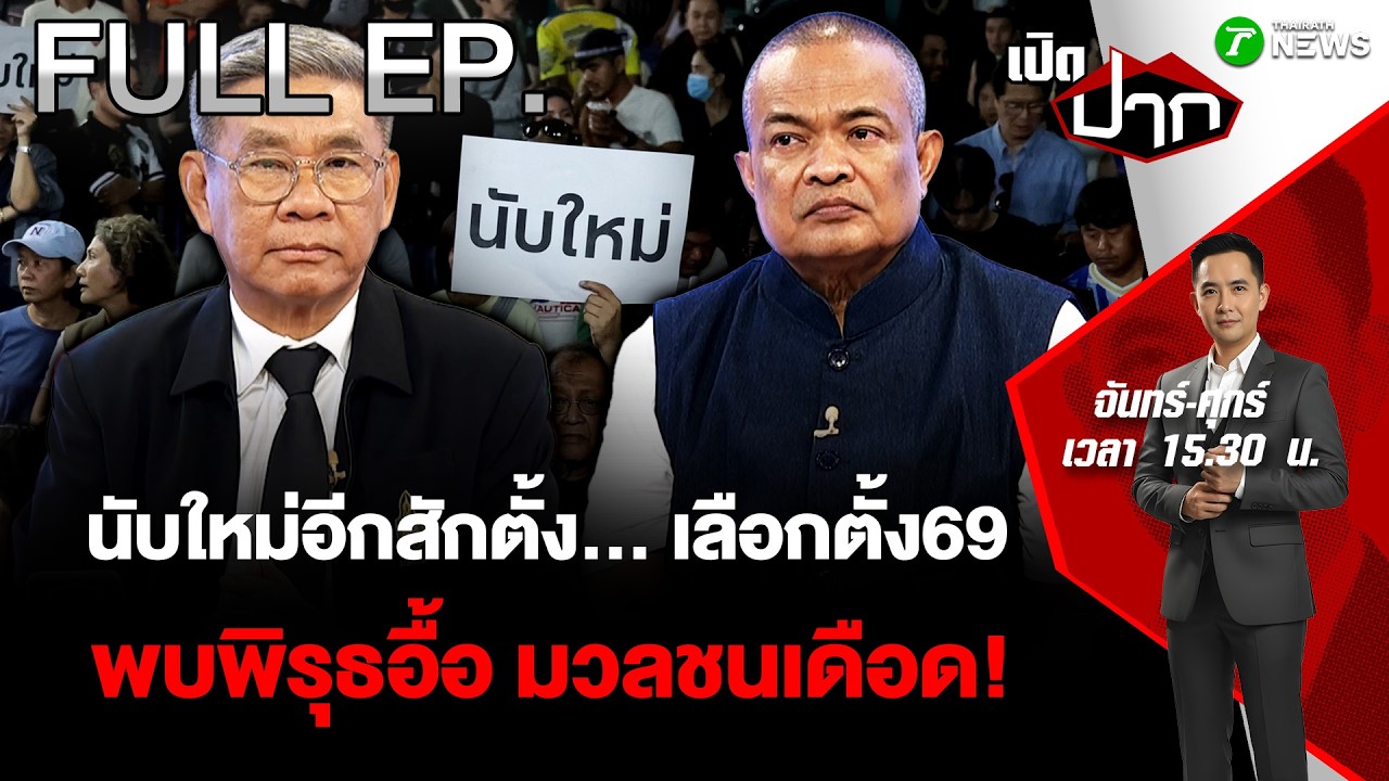 FULL EP.880 | นับใหม่อีกสักตั้ง… เลือกตั้ง69 พบพิรุธอื้อ มวลชนเดือด! | 10 ก.พ. 69 | เปิดปาก