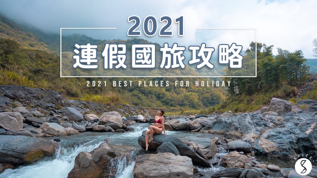 Spice 台灣🌶️ |  2021 連假怎麼安排最划算？想要省錢又不人擠人 現在就要看！
