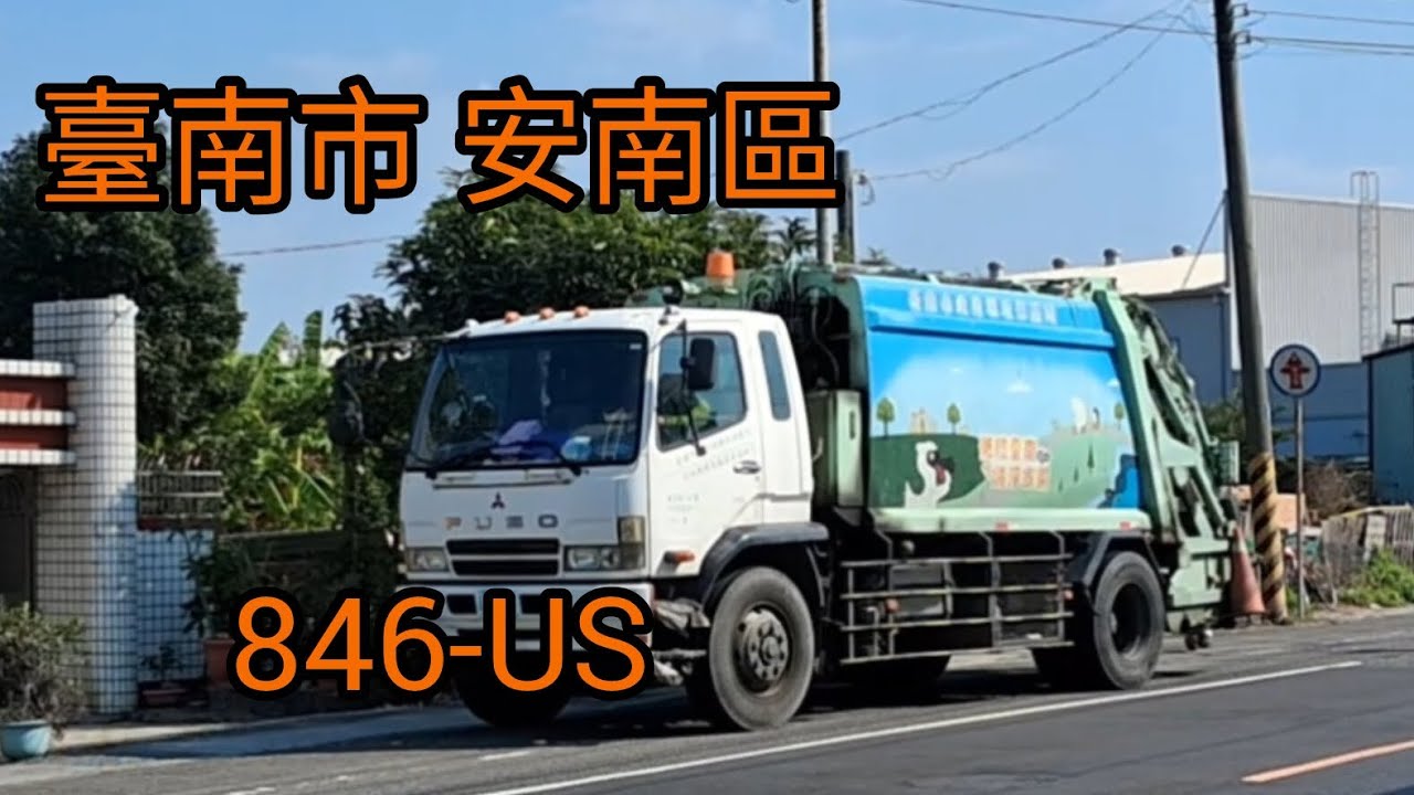 臺南市 安南11線 垃圾車846-US 回收車KEH-1562(嚴禁檢舉)