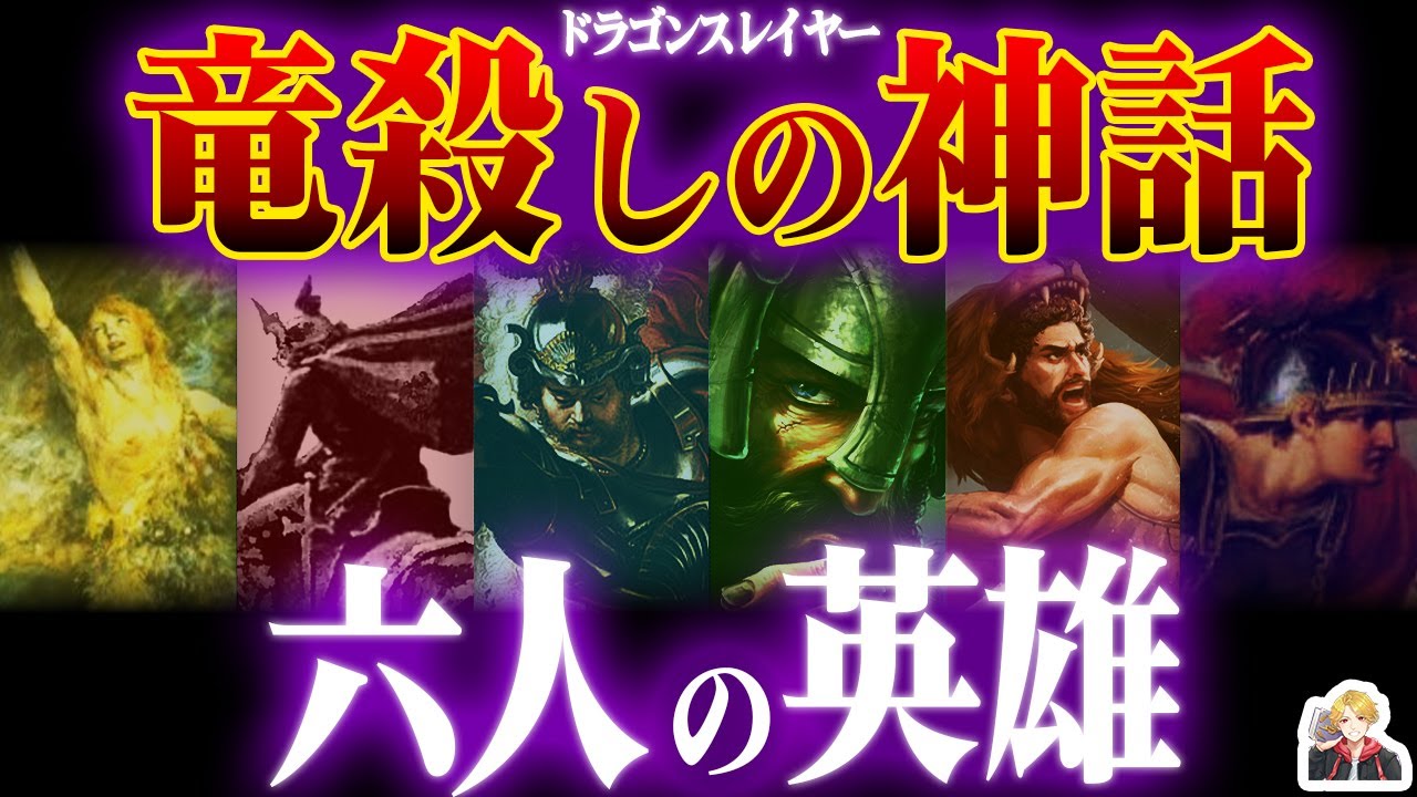 面白すぎるドラゴンスレイヤーの物語｜最強の英雄はなぜ竜を倒すのか