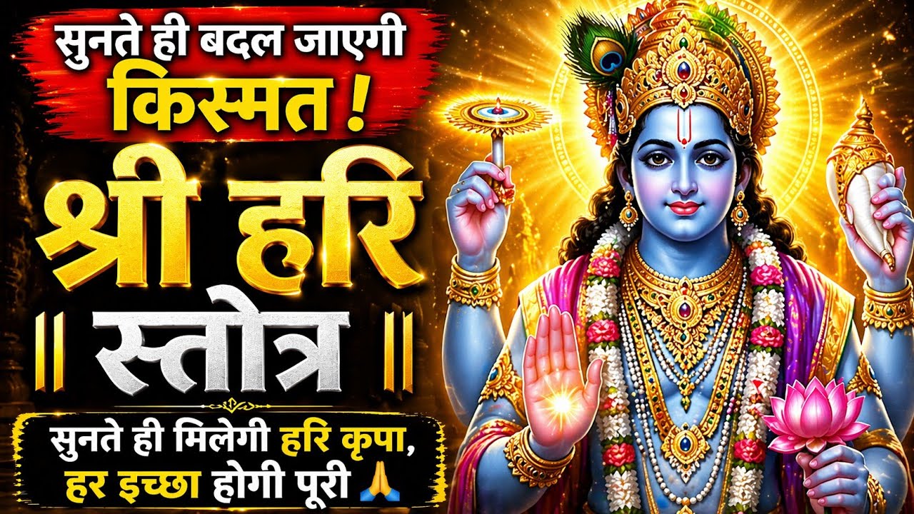 Shri Hari Strotam | Complete Chanting