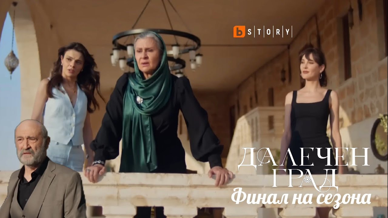 ФИНАЛА НА СЕЗОНА на Далечен град е в петък от 