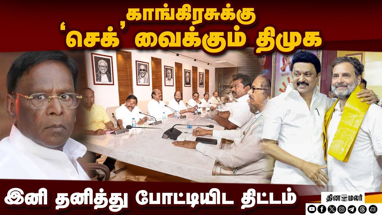 அறிவலாய உத்தரவு வந்ததும் நடக்கப்போகும் சம்பவம் |  DMK- Congress Alliance | Puducherry 2026 Election