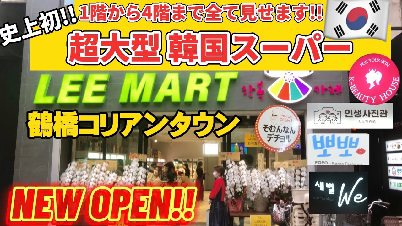【新オープン‼️】超大型韓国複合ビルが鶴橋コリアンタウンに7/8新オープン‼️鶴橋コリアンタウンのど真ん中に韓国が鶴橋春夏秋冬ビルに大集結⁉️鶴橋LeeMart買い物/韓国食品/韓国コスメ