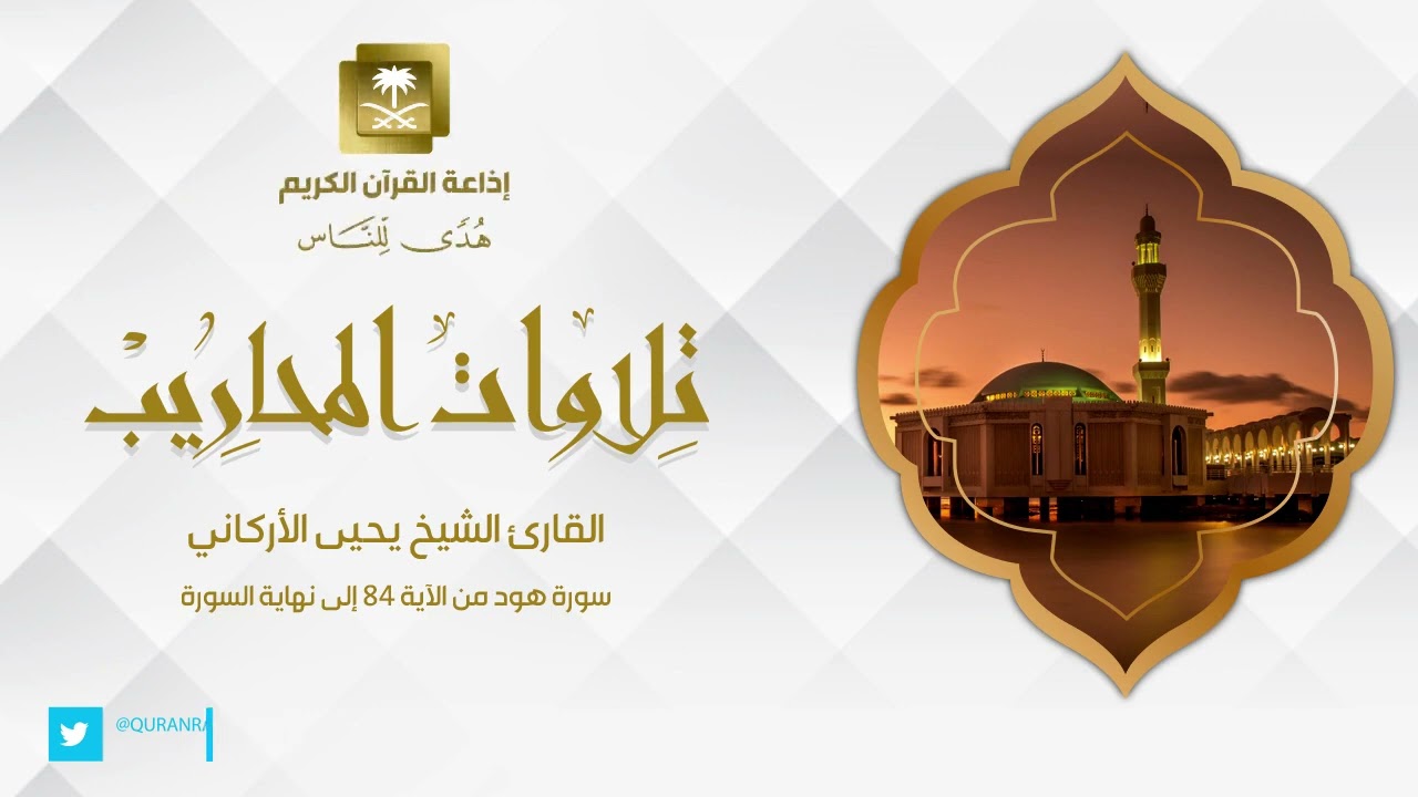 ما تيسر من سورة هود| القارئ يحيى الأركاني