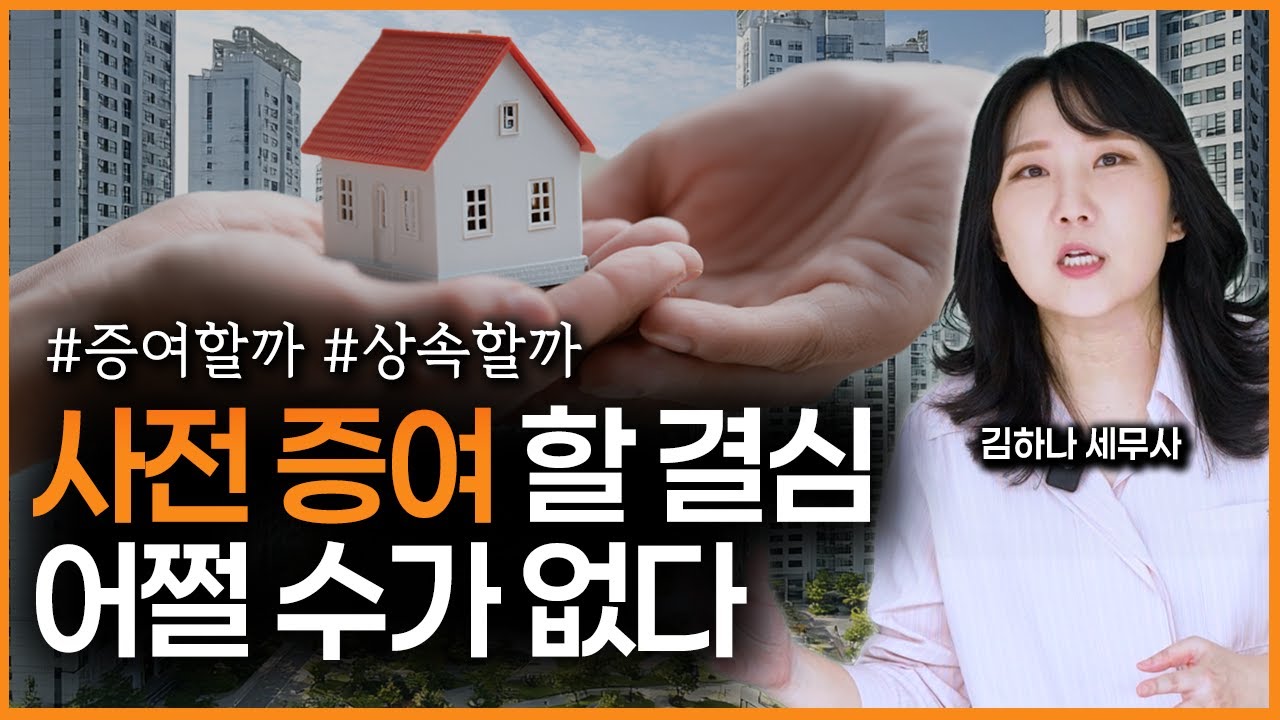 [어쩌다상속] 사전증여vs상속, 절세하려면 어떤 게 좋을까요?