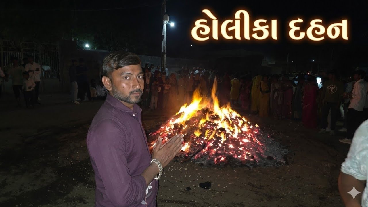 🙏 holika dahan🙏હોલિકા દહન 🙏2026.khadvavdi holika dahan 🙏The gj king _The gj king vlogs. 