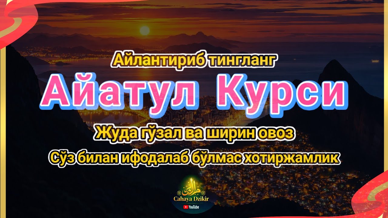 Оятул Курси нафис ва гўзал ўқилиши
