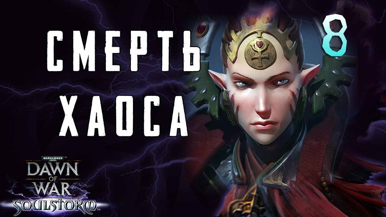 Кампания за Эльдар ► Dawn of War - Soulstorm