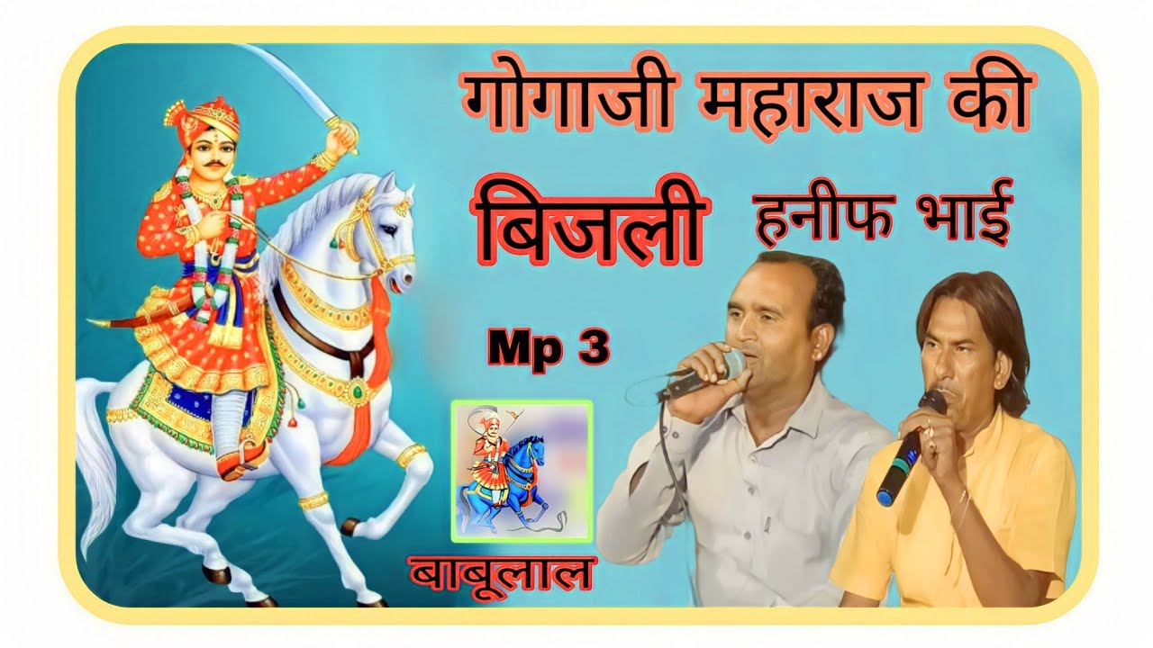 गोगाजी महाराज की बिजली बाबूलाल जी भार्गव एण्ड पार्टी भानुदा  9784297601 हनीफ भाई नागोरी 78787 36109