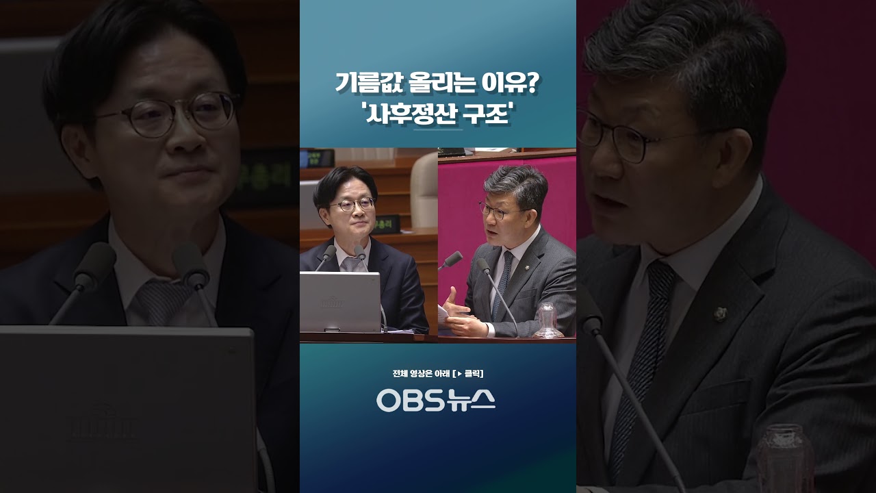 기름값 올리는 이유? &lsquo;사후정산 구조&rsquo; #쇼츠 #기름값 #주유소 #유가상승
