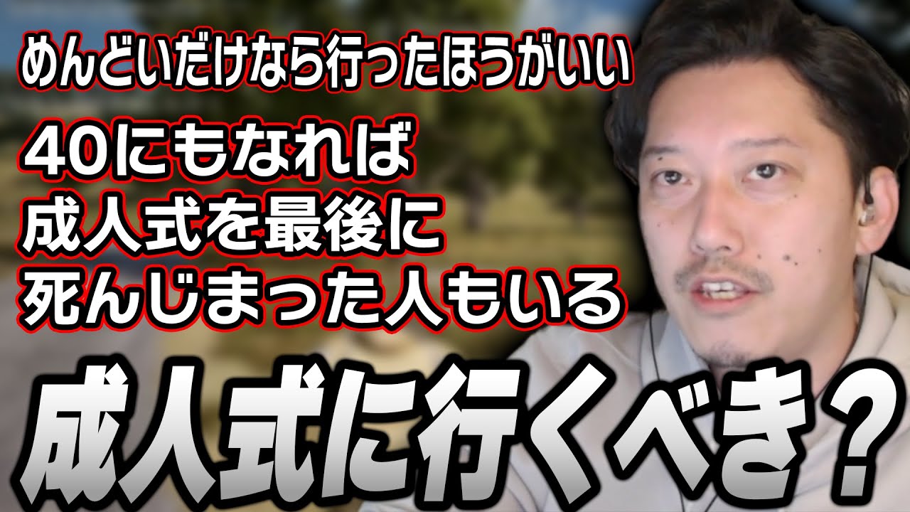 成人式に行ったほうがいいか語る布団ちゃん【2025/1/11】