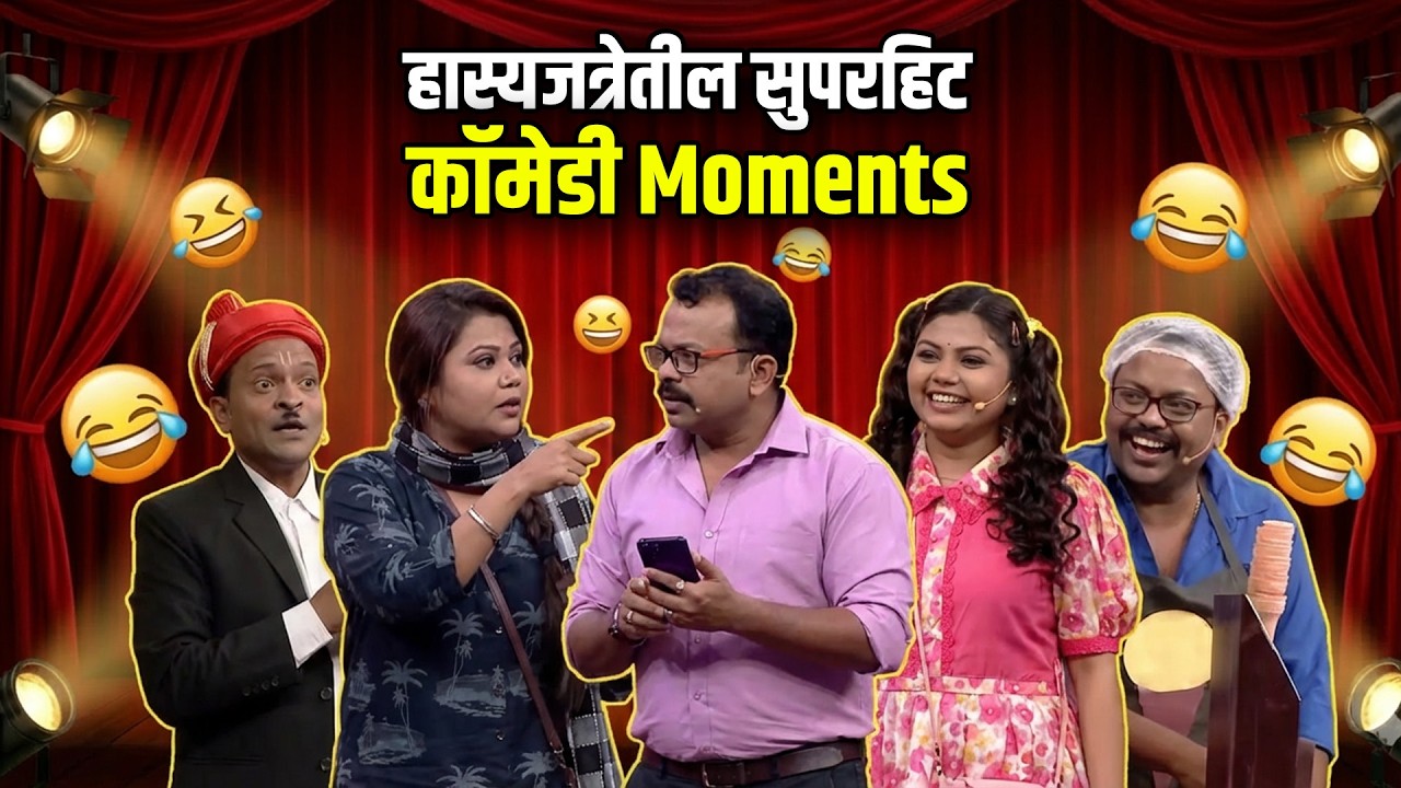 हास्यजत्रेतील सुपरहिट कॉमेडी Moments | Maharashtrachi HasyaJatra Best Scene