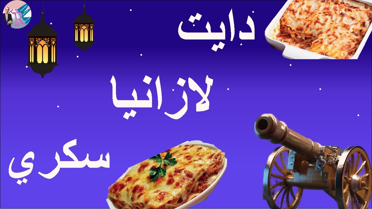 عملتلكم مكرونه بالشاميل دايت / سكري / طريقه طهي اللحمه الصحيحه/ أسرار تغذويه
