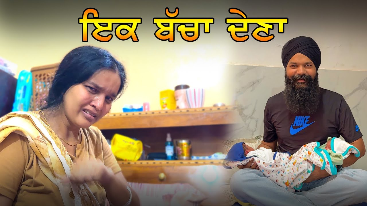 ਇਕ ਬੱਚਾ ਦੇਣਾ ਆ  | Twins Baby | Tajinder Sandeep